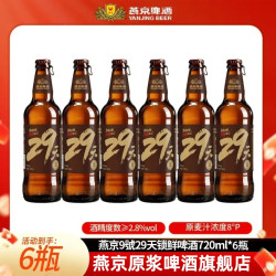 燕京啤酒 29天锁鲜啤酒 720mL 6瓶 整箱装 29天短保锁鲜