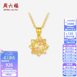 周六福 18K金黄金幻彩星星吊坠（赠S925银链）