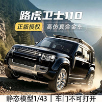 黑曼巴 路虎卫士110合金车汽车模型1/43仿真男孩儿童玩具SUV收藏精美摆件 路虎卫士110 无规格