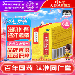 同仁堂 [同仁堂（TRT）]六味地黄丸(浓缩丸) 120丸 6盒装 滋阴补肾头晕耳鸣腰酸六位腰膝酸软