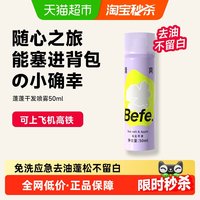 88VIP：不凡 befe免洗干发喷雾去油味蓬松高颅顶刘海便携神器免洗发水50ml