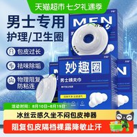 88VIP:齐琛 男生私处男士卫生巾圈私处清洁包皮阻复环除异味姨夫巾冰丝款