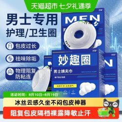齐琛 男生私处男士卫生巾圈私处清洁包皮阻复环除异味姨夫巾冰丝款