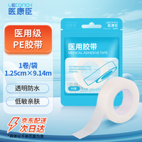 医康臣 医用压敏胶带PE透气低敏易撕胶带包扎固定胶布独立包装1卷