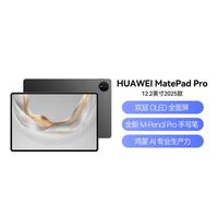 华为 MatePad Pro 12.2英寸2025款全面屏平板电脑