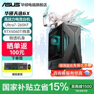 华硕 天选6X台式电脑 酷睿Ultra5/7电竞游戏品牌主机办公设计师电脑5060Ti显卡高配游戏型主机
