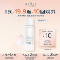 芙丽芳丝 净润精华卸妆油眼唇深层清洁敏感肌便携旅行装40ml