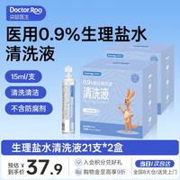 袋鼠医生 医用生理盐水清洗液便携15ml*42支0.9%氯化钠清洁冲洗液