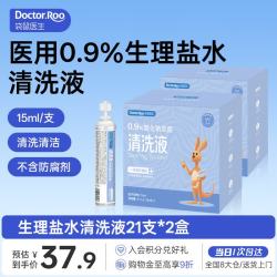袋鼠医生 医用生理盐水清洗液便携15ml*42支0.9%氯化钠清洁冲洗液