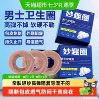 88VIP：齐琛 男士卫生圈巾环包皮阻复环妙趣圈调皮圈清洁透气姨夫巾肤纱款