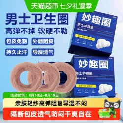 齐琛 男士卫生圈巾环包皮阻复环妙趣圈调皮圈清洁透气姨夫巾肤纱款
