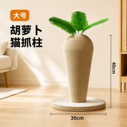 胡萝卜剑麻猫抓柱