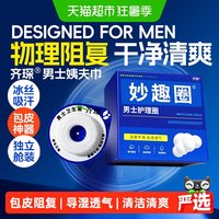88VIP:齐琛 男士卫生圈男士专用卫生巾姨夫巾清洁妙趣圈云感调皮圈包皮阻复环