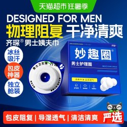 齐琛 男士卫生圈男士专用卫生巾姨夫巾清洁妙趣圈云感调皮圈包皮阻复环