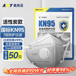 奥克云 KN95口罩专业防尘透气工业重度粉尘活性炭煤矿七层独立包装50只