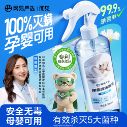 网易严选 母婴可用 100%除螨除菌清洁消毒喷雾 300ml*1瓶