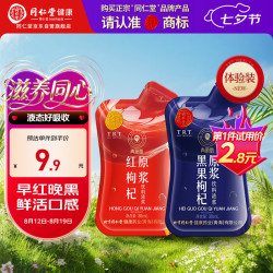 同仁堂 红黑枸杞原浆 30ml+30ml