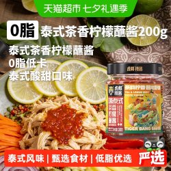 虎邦 0脂泰式茶香柠檬蘸酱200g酸甜辣椒酱炸鸡烧烤蘸酱拌面果酱