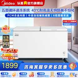 美的 单温家用冰柜 1.5米丨PCM内胆丨辅热减霜丨518L