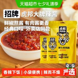 虎邦 辣酱招牌牛肉辣酱辣椒酱拌面拌饭酱下饭佐餐袋装便携外卖同款