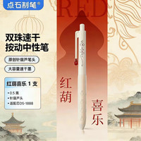 点石 0888 针葫芦笔头双珠速干中性笔