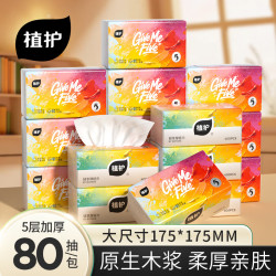 植护 家用整箱抽纸5层 80抽*20包
