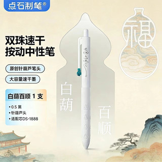 点石 0888 针葫芦笔头 速干顺滑 中性笔 白葫百顺