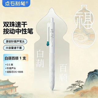 点石 0888 针葫芦笔头 速干顺滑 中性笔 白葫百顺