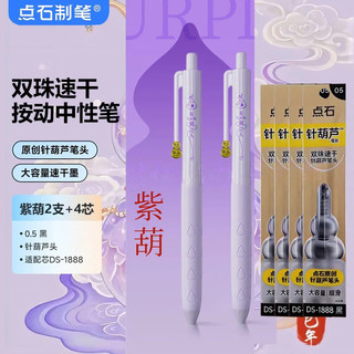 点石 0888 针葫芦笔头 双珠顺滑速干 紫葫高升2支+4支替芯 中性笔