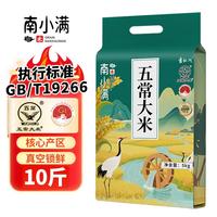 南小满 五常大米当季新米10斤五常大米真空装优质一等