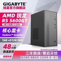 技嘉 锐龙 R5 5600GT核显家用办公网游主机 AMD台式机 DIY组装电脑