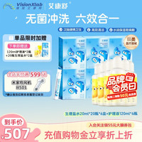 艾康舒 无菌生理盐水ok镜rgp硬性角膜塑形镜护理液除蛋白 生理盐水20ml*20瓶*6+护理液120ml*6