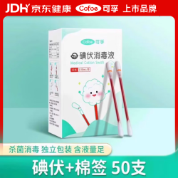 可孚 医用碘伏消毒液棉棒50支碘伏棉棒新生儿婴儿肚脐消毒碘酒不含酒精 碘伏棉签50支/盒