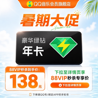 QQ音乐 会员豪华绿钻年卡12月自动充值