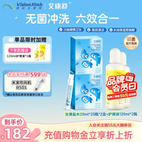 艾康舒 无菌生理盐水ok镜rgp硬性角膜塑形镜护理液除蛋白 生理盐水20ml*20瓶*2+护理液120ml*2
