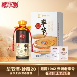 毕节 酒珍藏20 贵州 53度酱香型白酒 起源1942年酒厂500ml*1