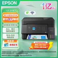 爱普生 墨仓式 L5398 彩色喷墨传真一体机AI云打印（打印 复印 扫描 wifi 传真）L5298升级型