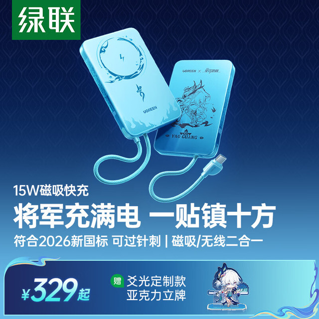 绿联 ×《崩坏：星穹铁道》丨爻光联名款超薄磁吸充电宝10000mAh45W自带线快充无线15W2026新国标3C认证