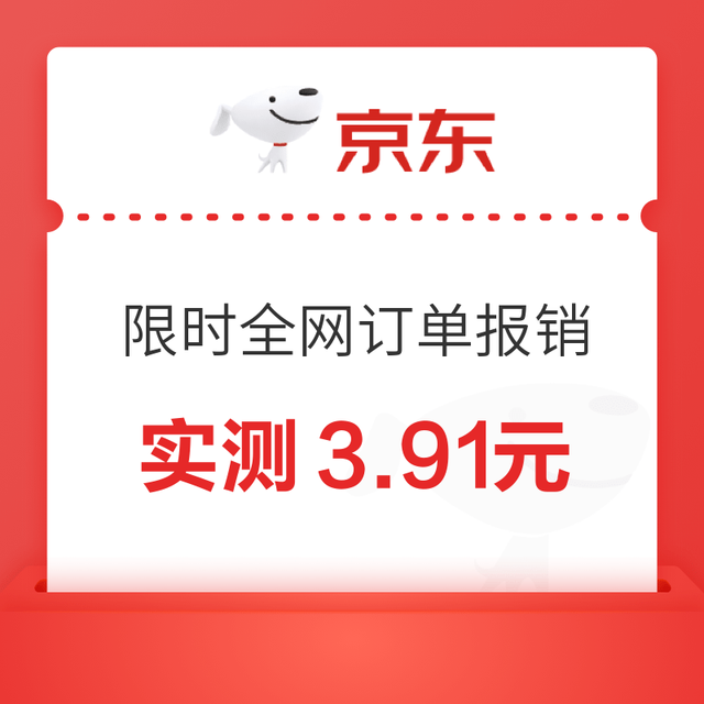 京东 限时全网订单报销 报销必得现金 实测3.91元（每日可领）