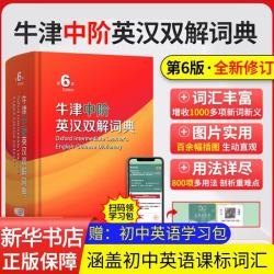 《牛津中阶英汉双解词典》（第5版）