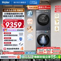 海尔 [云溪5.0 D3] 海尔高配版10kg洗烘套装家用全自动洗衣机