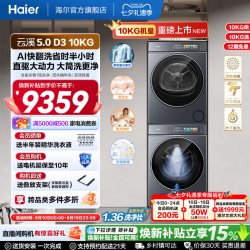 海尔 [云溪5.0 D3] 海尔高配版10kg洗烘套装家用全自动洗衣机