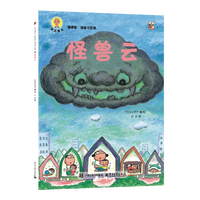 《深见春夫“睡得香”图画书系列·怪兽云》