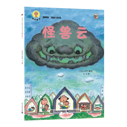 《深见春夫“睡得香”图画书系列·怪兽云》