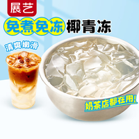 展艺 即食椰子水冻100g*3  甜品饮品椰青小料吸吸果冻免煮凉粉烘焙原料