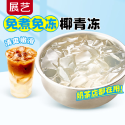 展艺 即食椰子水冻100g*3  甜品饮品椰青小料吸吸果冻免煮凉粉烘焙原料