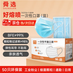 舜选 一次性口罩 50只/盒 独立装S9901 防飞沫粉尘花粉柳絮含熔喷布 舒适透气 三层蓝色