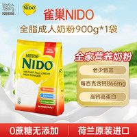 雀巢 Nestle）NIDO全脂成人奶粉900g/袋0蔗糖高钙高蛋白学生儿童中老年 全脂奶粉 900g*1袋