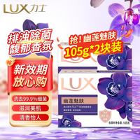 力士 排浊除菌香皂滋润美肤香氛皂洗手洗脸洗澡沐浴男女宿舍家庭组合装 幽莲魅肤105g*2块