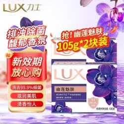 力士 排浊除菌香皂滋润美肤香氛皂洗手洗脸洗澡沐浴男女宿舍家庭组合装 幽莲魅肤105g*2块